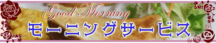モーニングメニュー